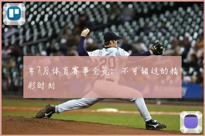 年7月体育赛事全览：不可错过的精彩时刻