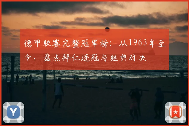 德甲联赛完整冠军榜：从1963年至今，盘点拜仁连冠与经典对决