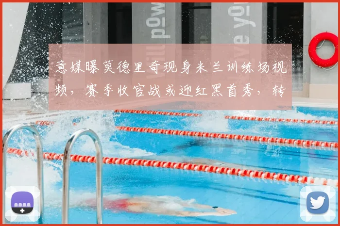 意媒曝莫德里奇现身米兰训练场视频，赛季收官战或迎红黑首秀，转会进展如何？