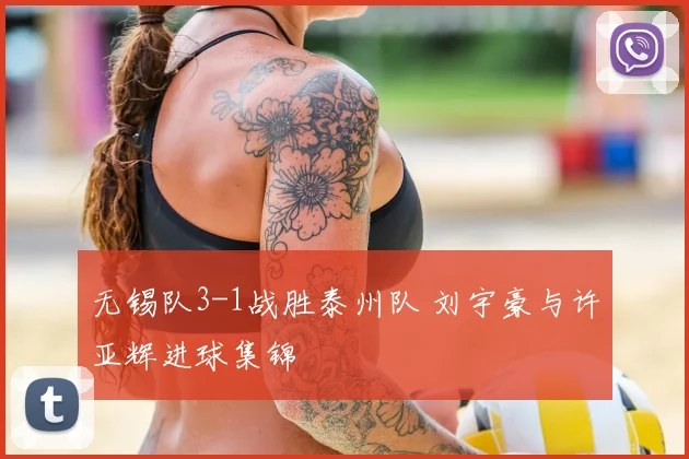 无锡队3-1战胜泰州队 刘宇豪与许亚辉进球集锦