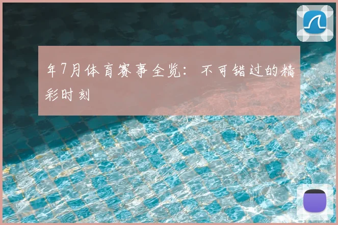 年7月体育赛事全览：不可错过的精彩时刻